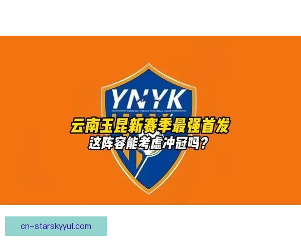 玉昆再砸上亿布局引援冲新赛季