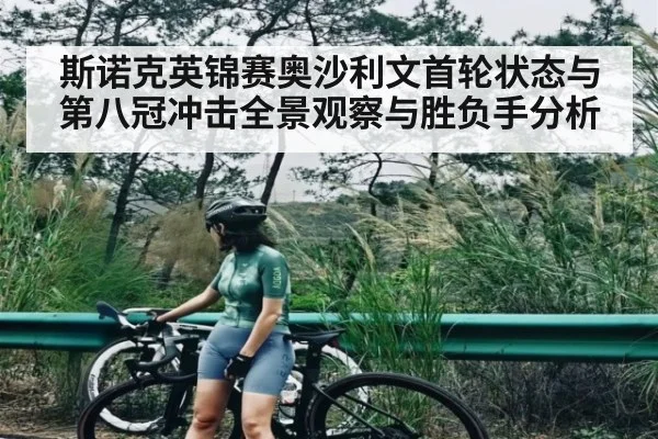 斯诺克英锦赛奥沙利文首轮状态与第八冠冲击全景观察与胜负手分析