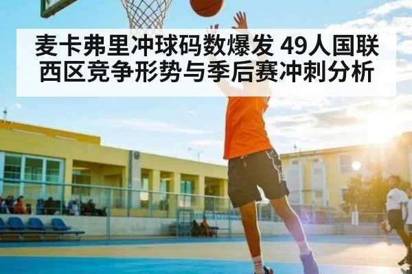 麦卡弗里冲球码数爆发 49人国联西区竞争形势与季后赛冲刺分析