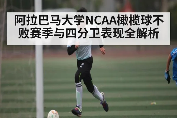 阿拉巴马大学NCAA橄榄球不败赛季与四分卫表现全解析