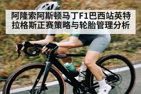 阿隆索阿斯顿马丁F1巴西站英特拉格斯正赛策略与轮胎管理分析