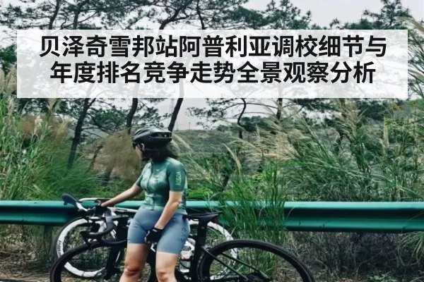 贝泽奇雪邦站阿普利亚调校细节与年度排名竞争走势全景观察分析